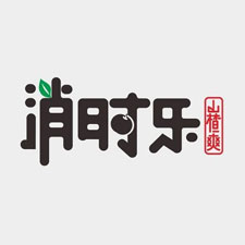 餐饮外卖包装展览会特邀品牌消时乐