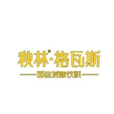 餐饮外卖包装展览会特邀品牌秋林·格瓦斯