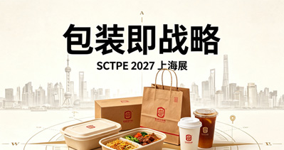 包装即战略：SCTPE 2027上海国际餐饮外卖包装展览会锚定餐饮外卖产业新坐标