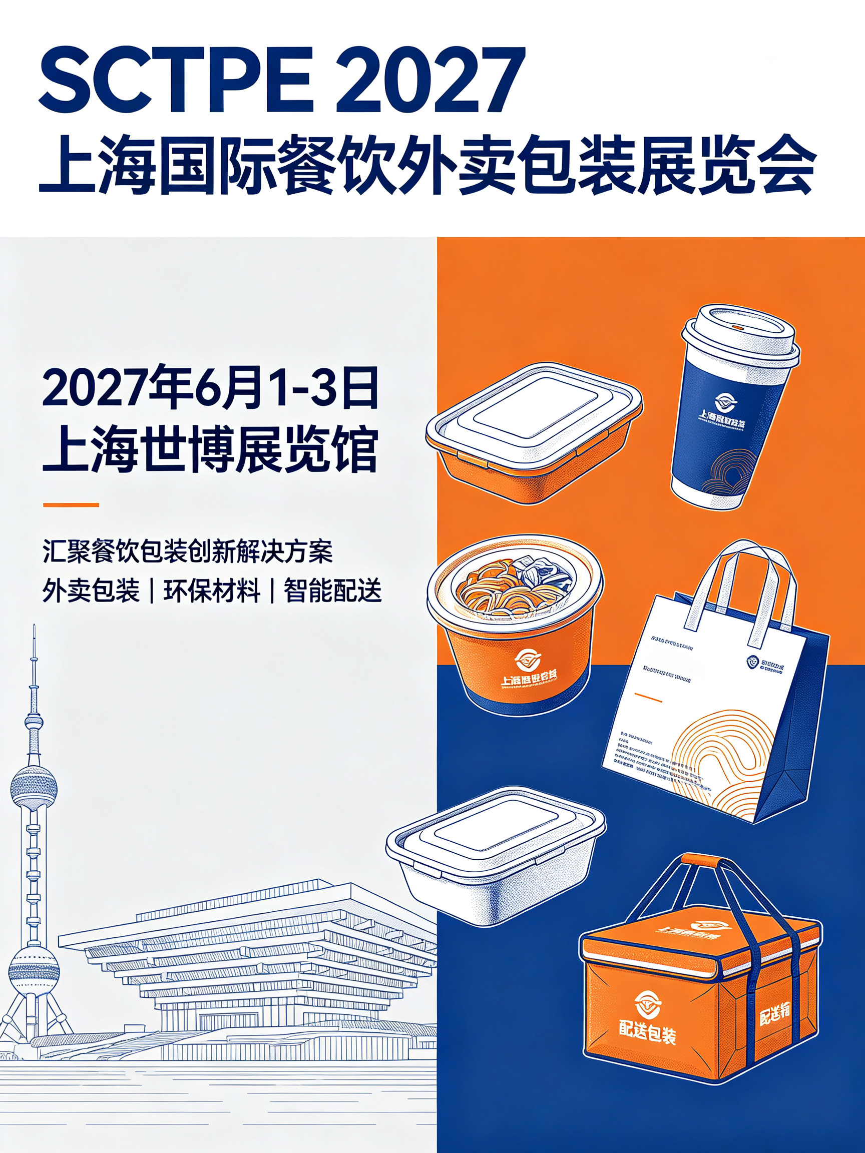 SCTPE 2027上海国际餐饮外卖包装展览会定档2027年6月1-3日在上海世博展览馆举办