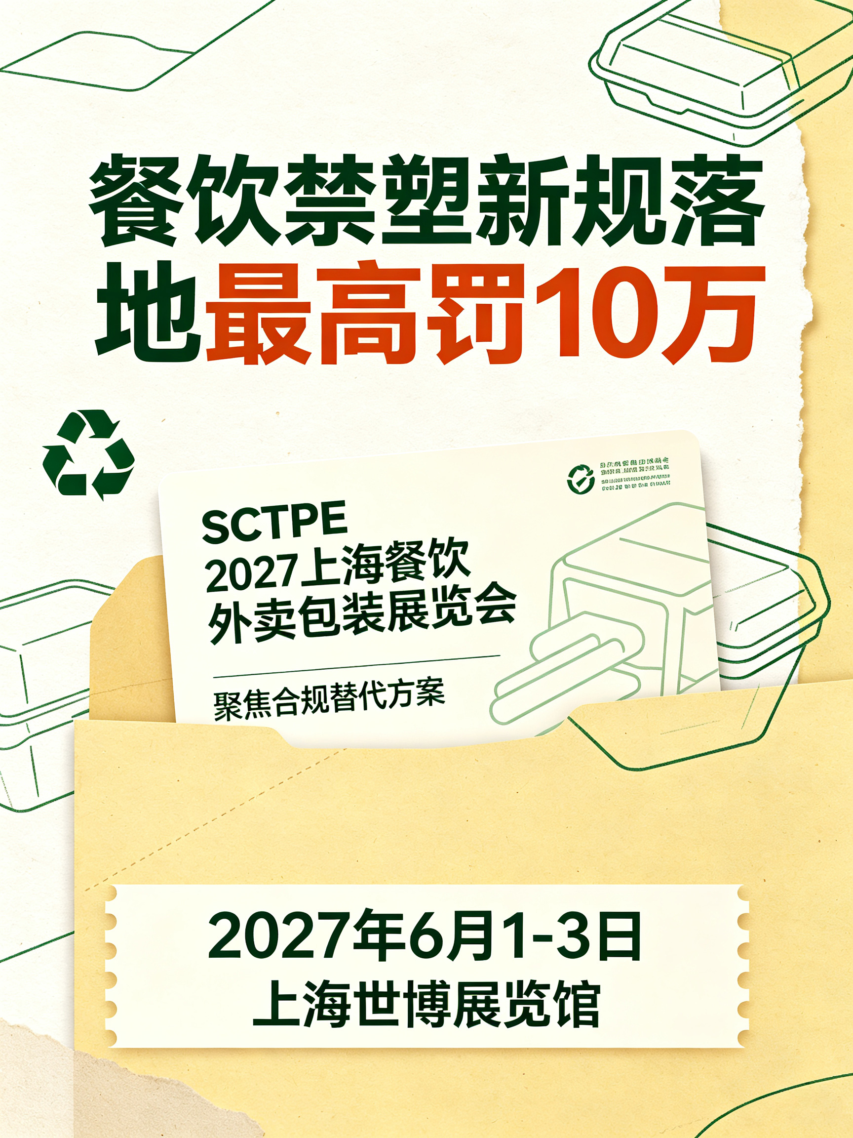 餐饮禁塑新规落地最高罚10万,SCTPE 2027上海餐饮外卖包装展览会聚焦合规替代方案