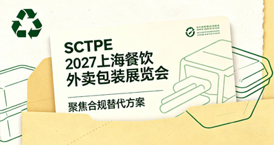 餐饮禁塑新规落地最高罚10万，SCTPE 2027上海餐饮外卖包装展览会聚焦合规替代方案