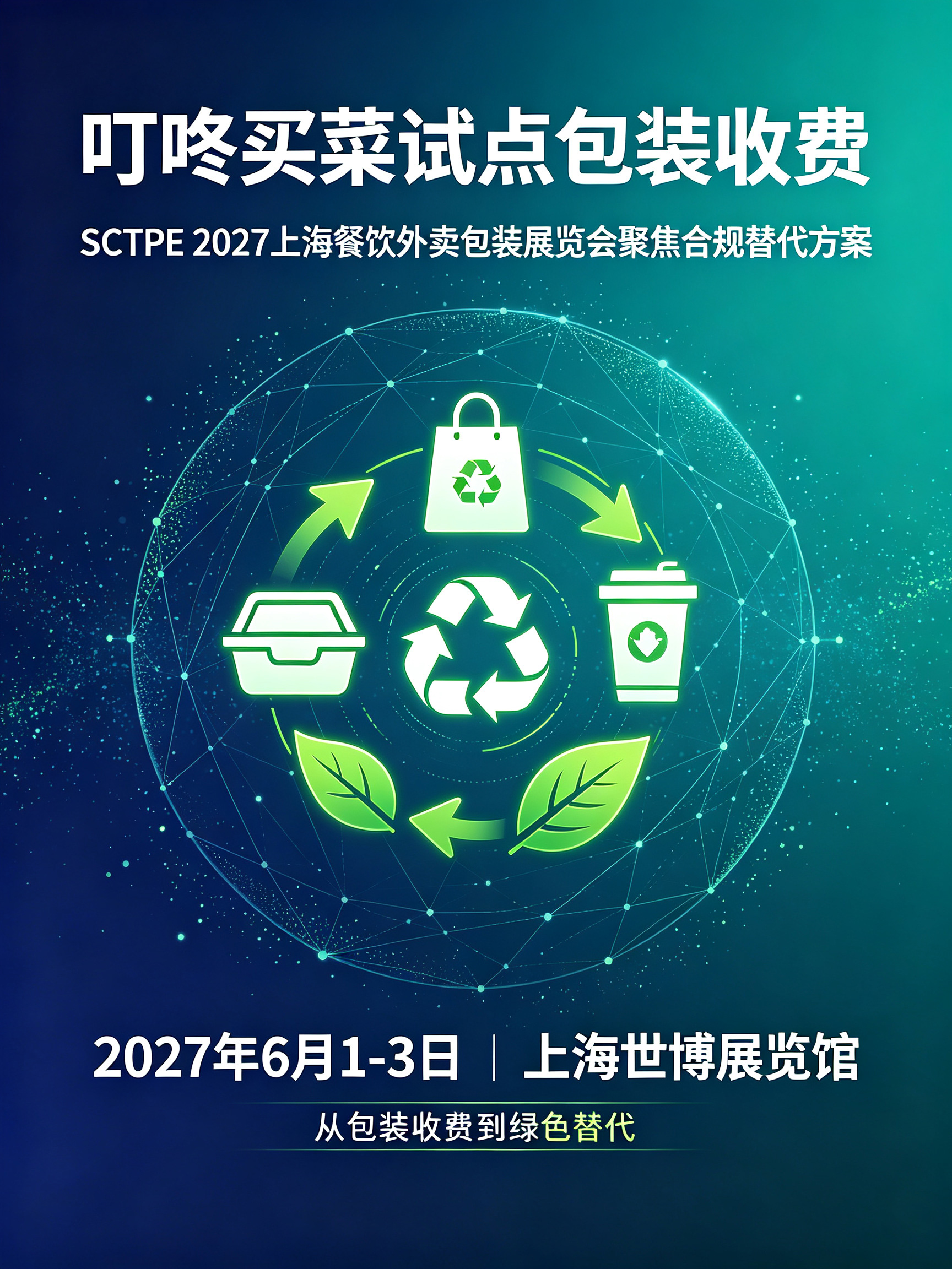 叮咚买菜试点包装收费,SCTPE 2027上海餐饮外卖包装展聚焦包材升级