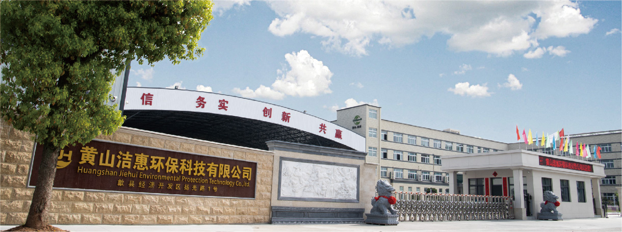黄山洁惠环保科技有限公司工厂大门