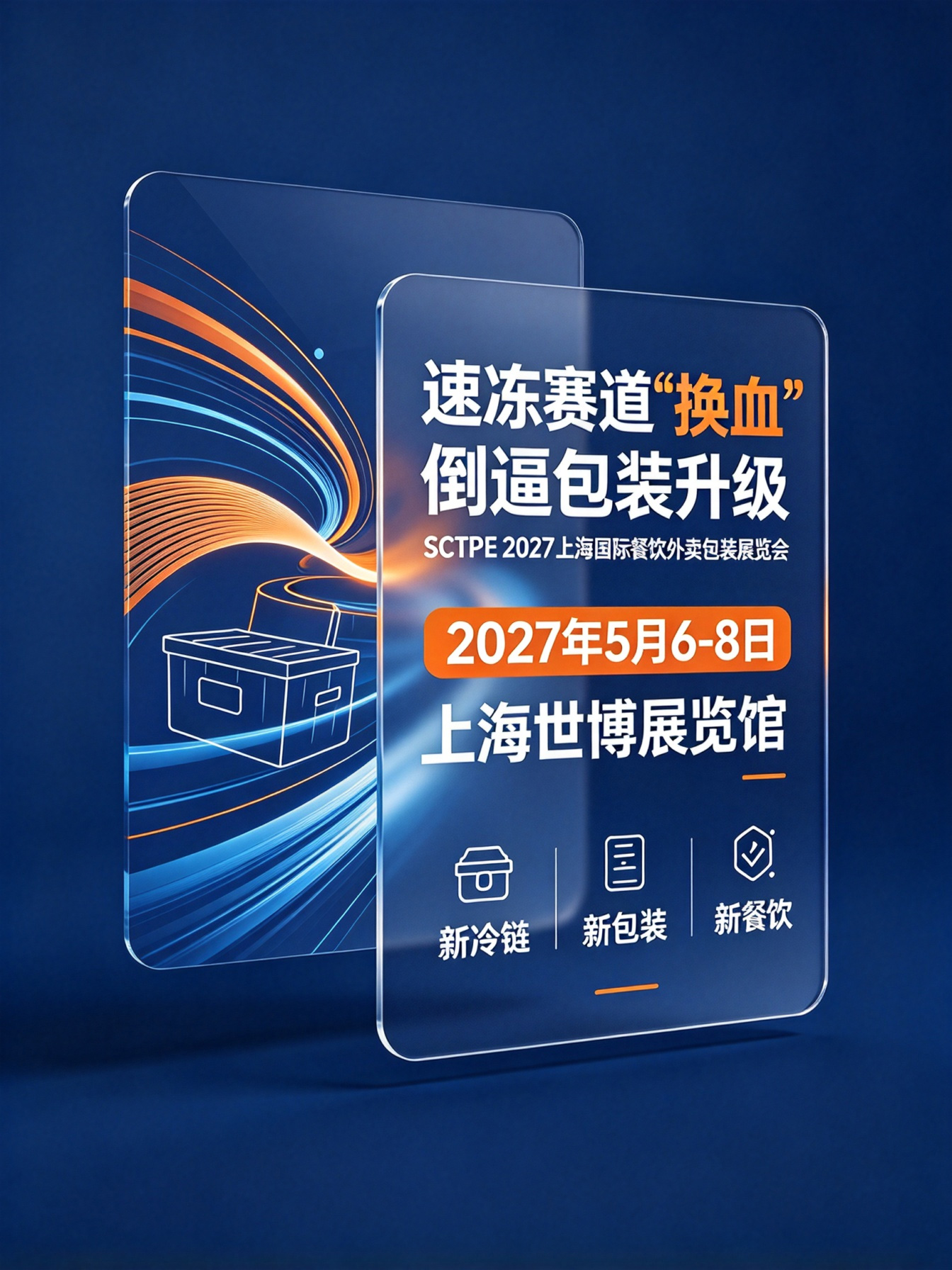 速冻赛道“换血”倒逼包装升级,SCTPE 2027上海餐饮外卖包装展览会定档明年5月